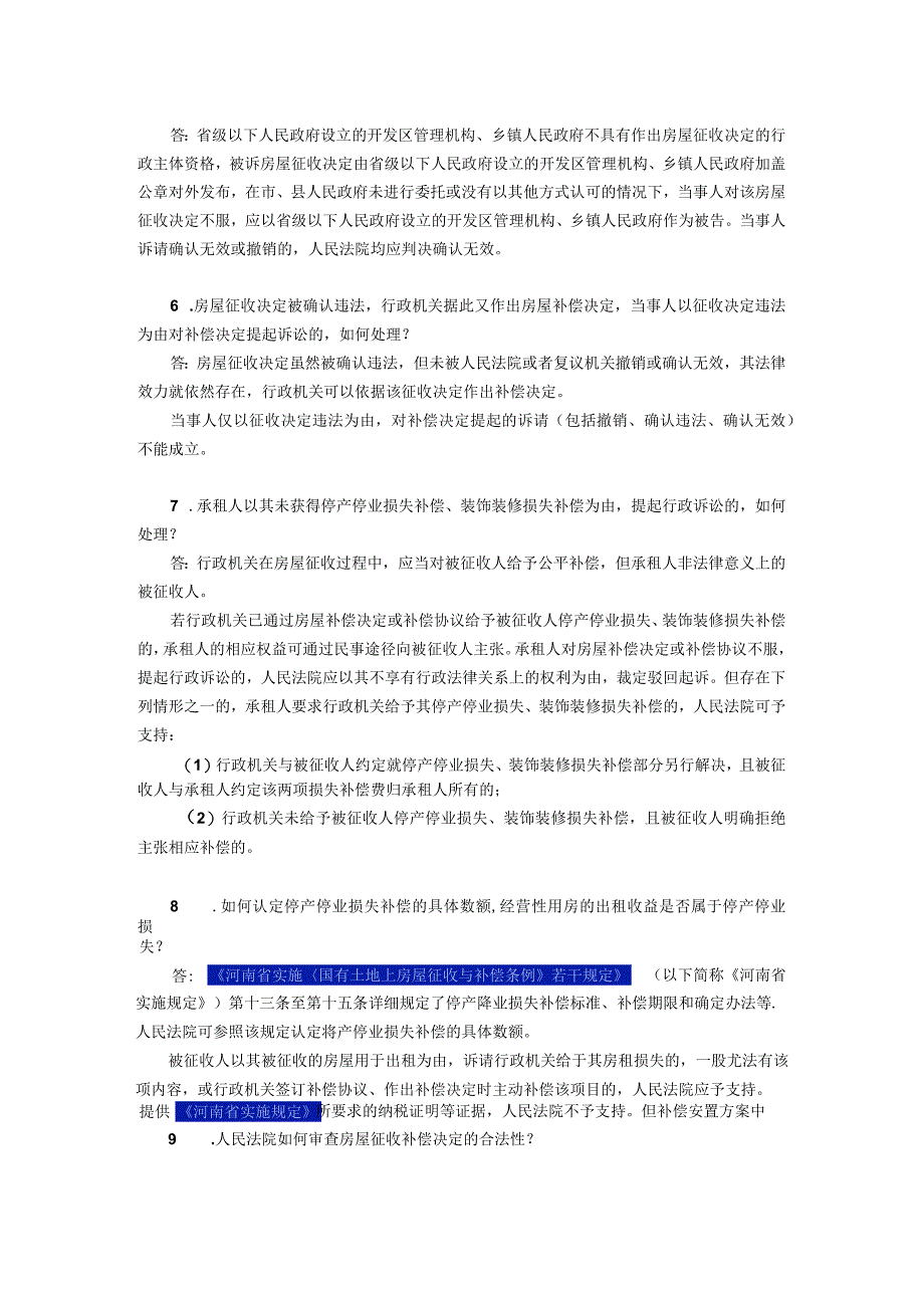 关于审理国有土地上房屋征收案件若干问题的意见.docx_第2页