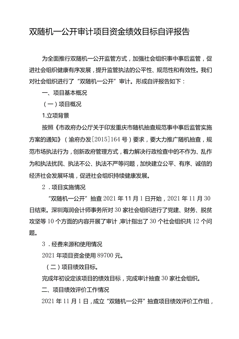 双随机一公开审计项目资金绩效目标自评报告.docx_第1页