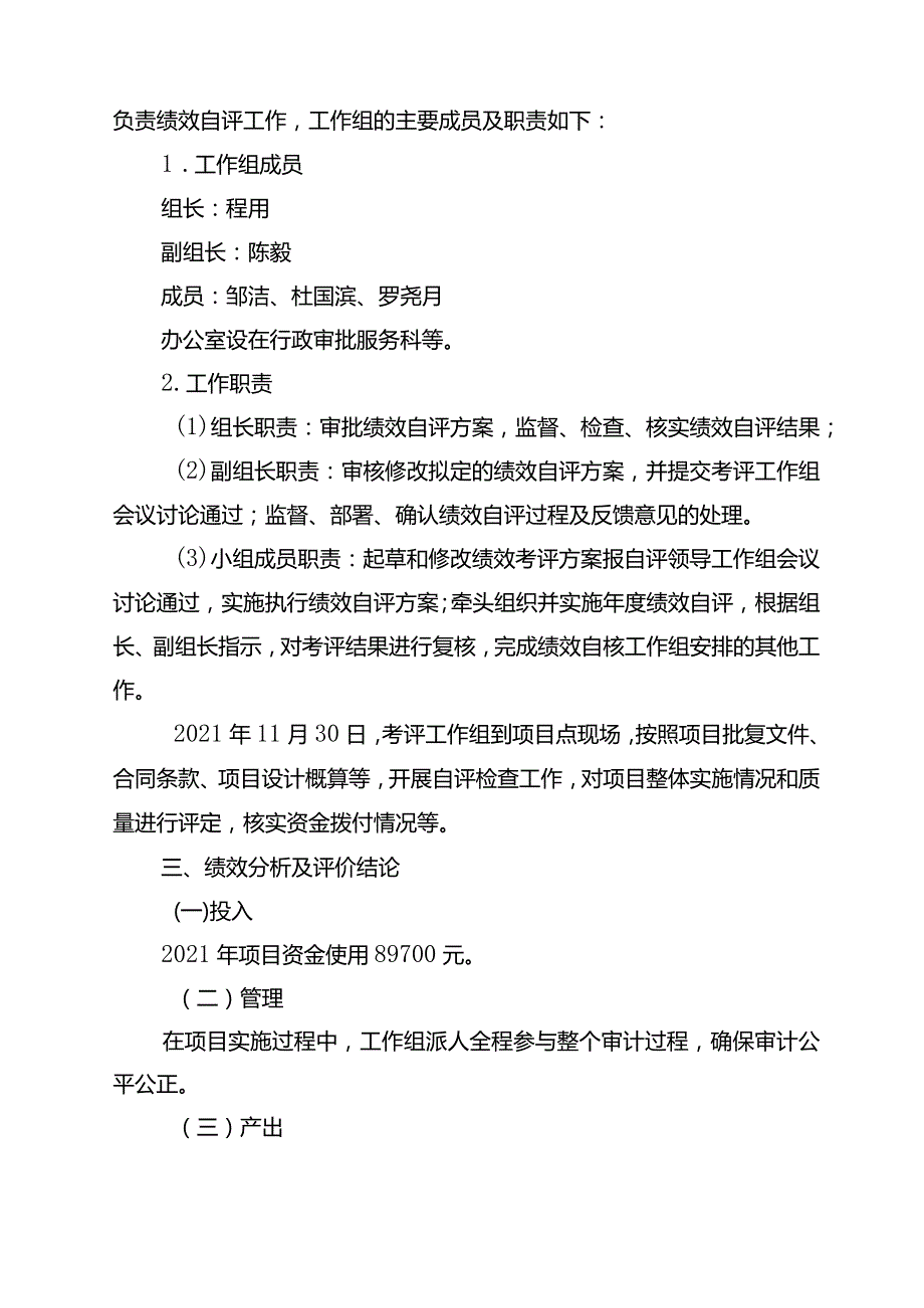 双随机一公开审计项目资金绩效目标自评报告.docx_第2页