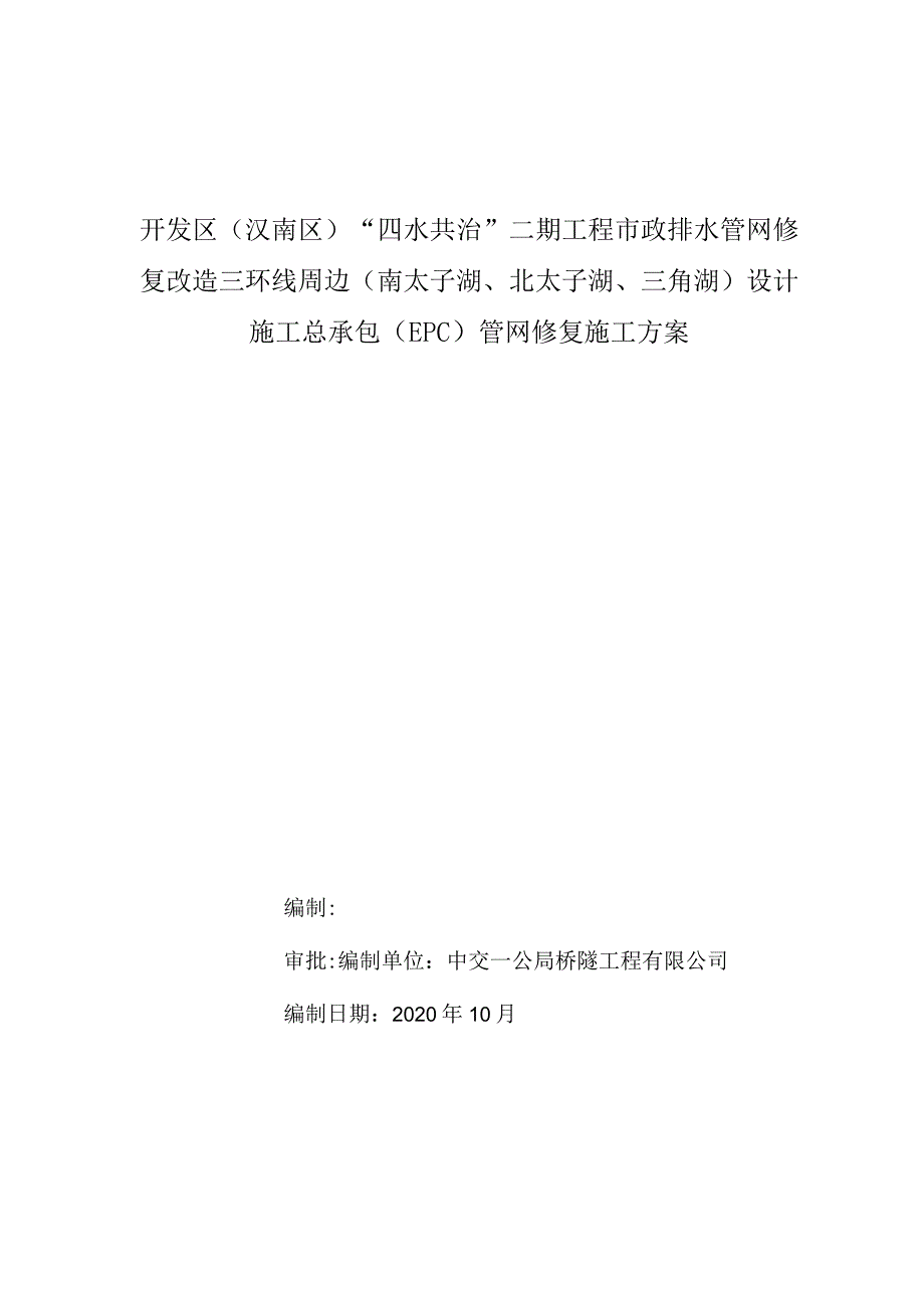 开发区（汉南区）“四水共治”二期工程市政排水管网修复管网修复工程施工方案.docx_第1页