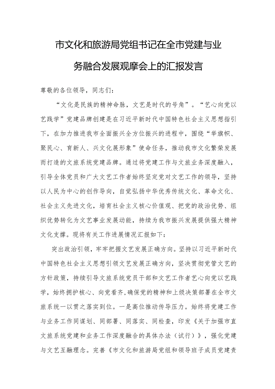 在全市党建与业务融合发展观摩会上的汇报发言（文化和旅游局）.docx_第1页