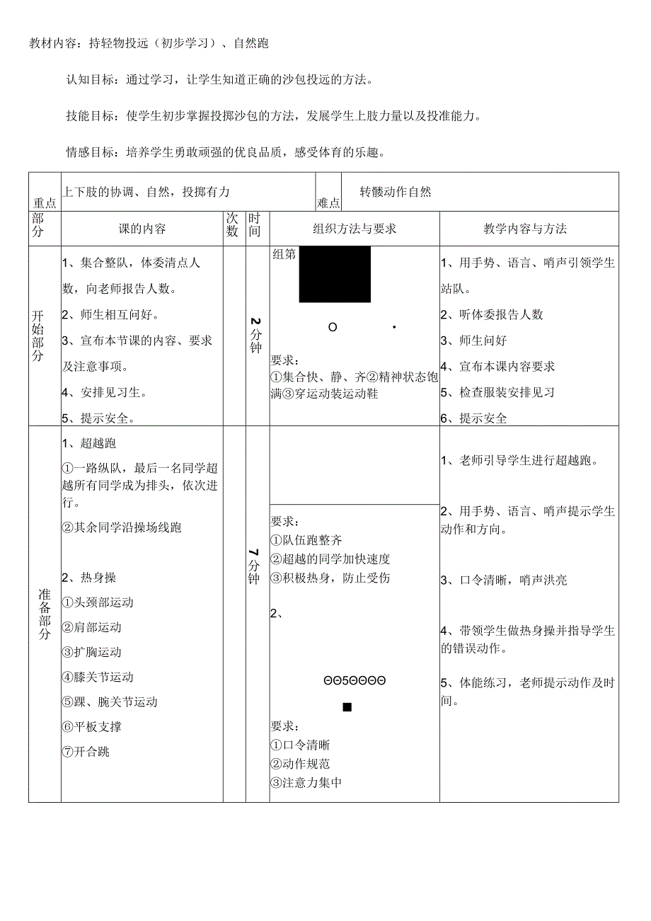 持轻物投远自然跑（教案）人教版体育一年级上册.docx_第1页