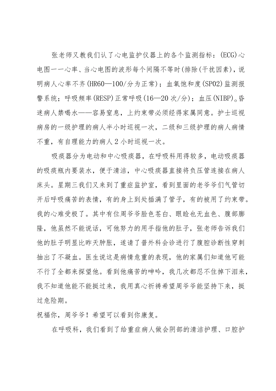 护士实习的工作总结范文（35篇）.docx_第2页