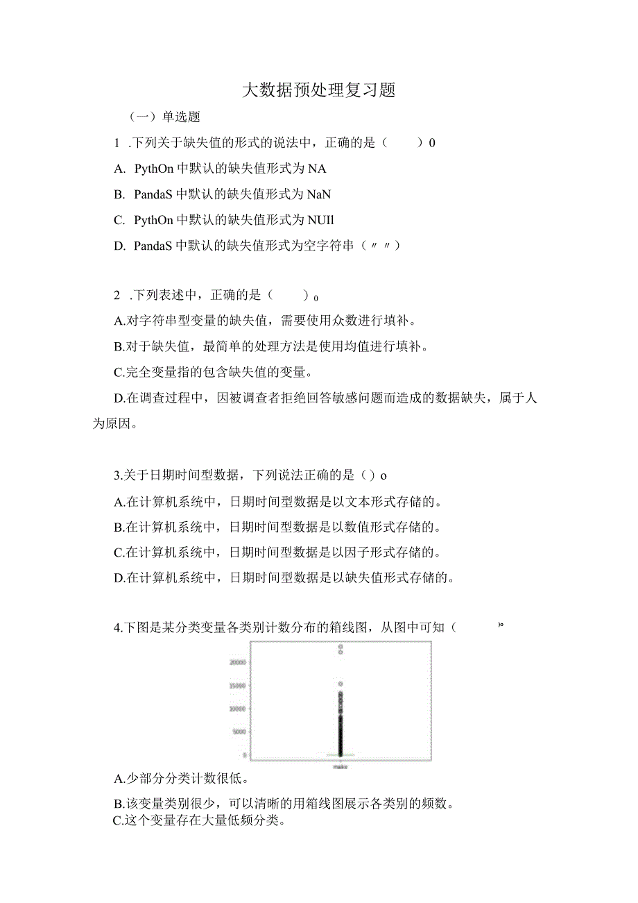 大数据预处理复习题（附参考答案）.docx_第1页