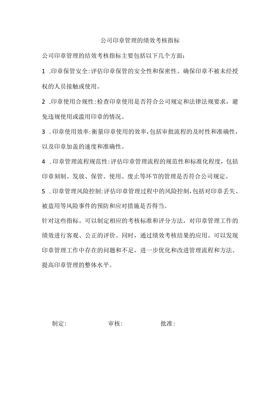 公司印章管理的绩效考核指标.docx_第1页