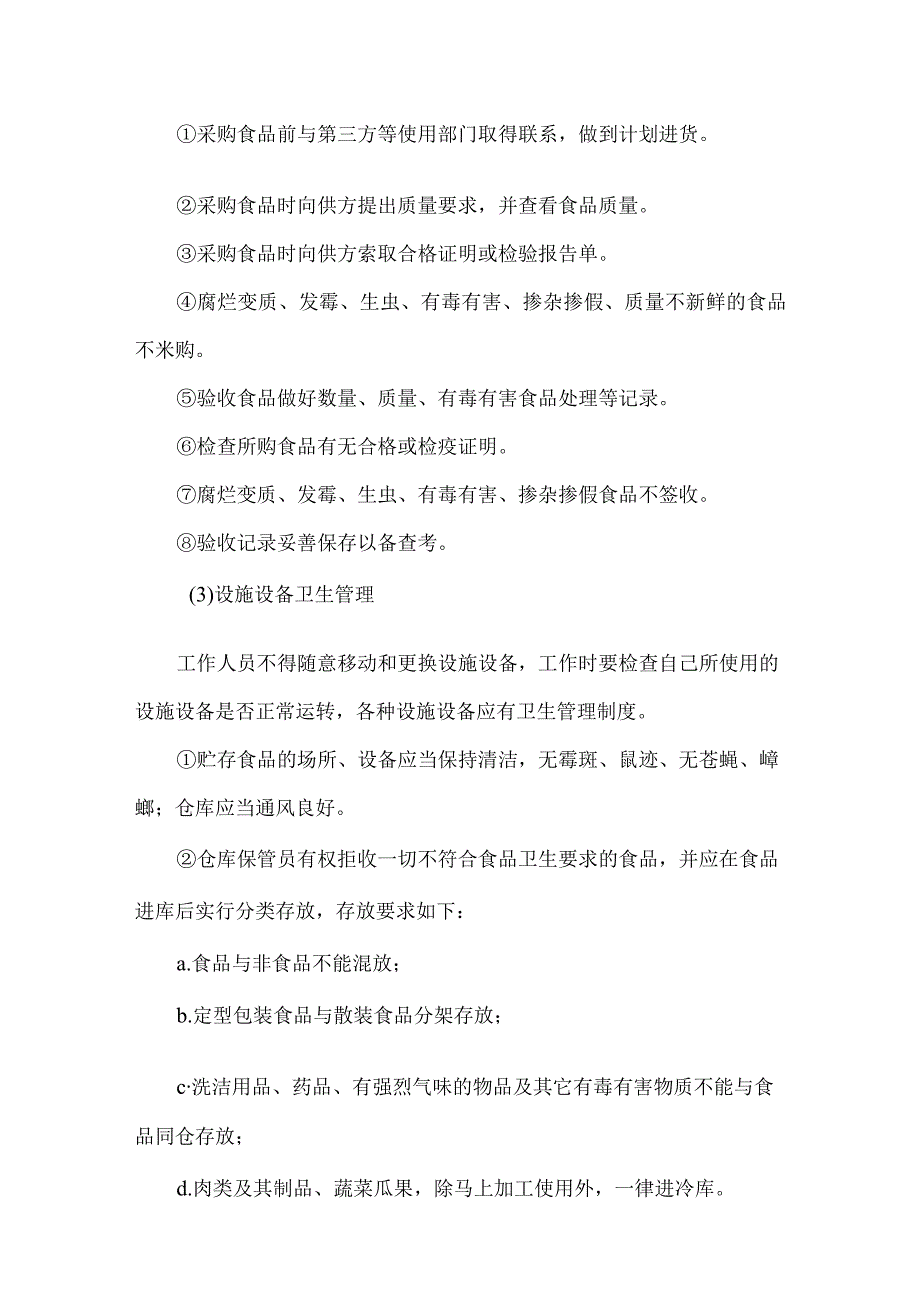 大宗食材配送货物质量保障措施方案技术投标方案.docx_第2页