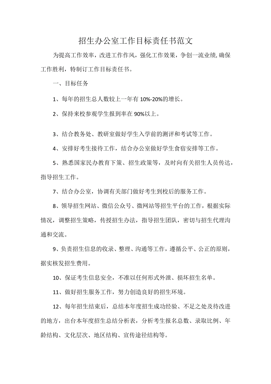 招生办公室工作目标责任书范文.docx_第1页