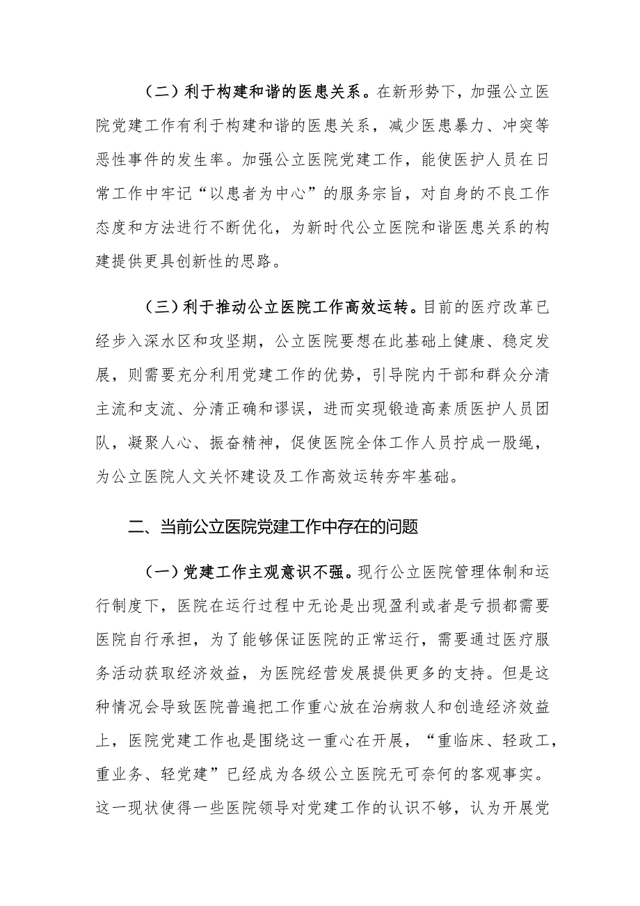 当前公立医院党建工作存在的问题及对策建议思考.docx_第2页