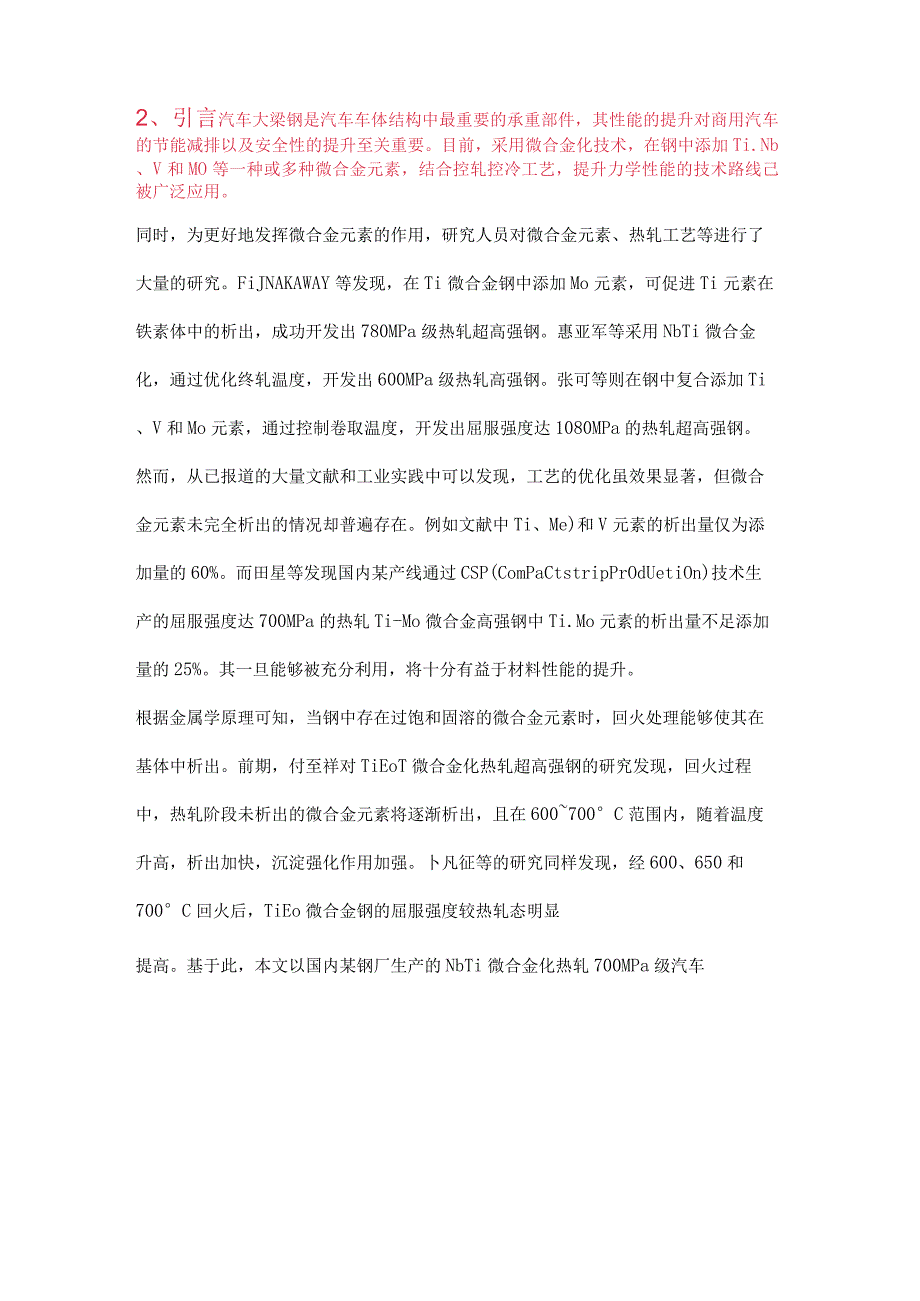 回火温度对700MPa级大梁钢组织和性能的影响.docx_第2页