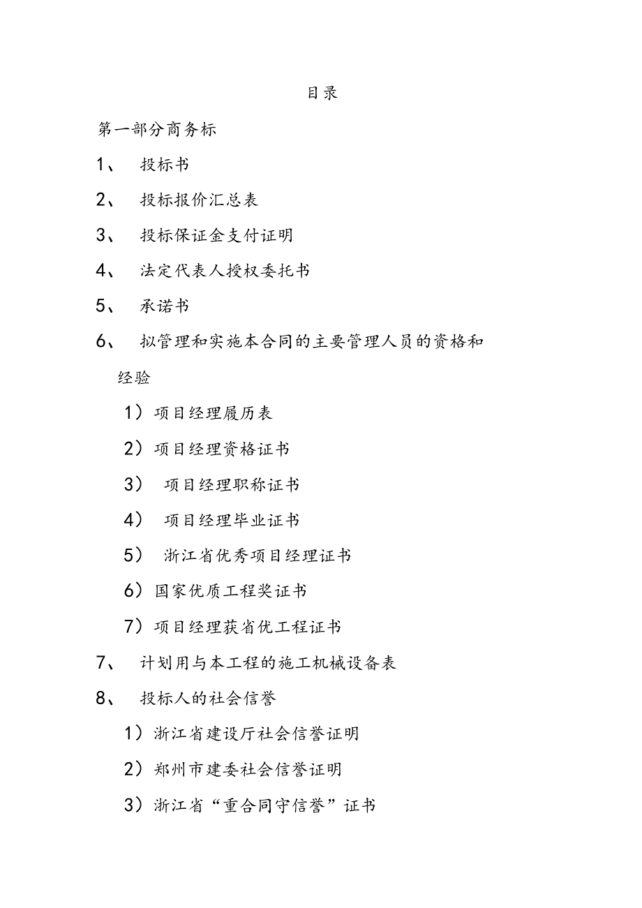 房屋建筑工程投标书[1].docx_第2页