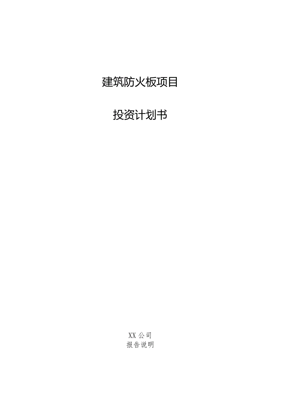 建筑防火板项目投资计划书.docx_第1页