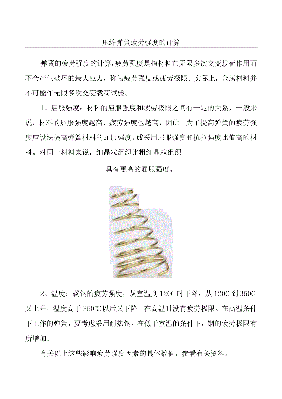 压缩弹簧疲劳强度的计算.docx_第1页