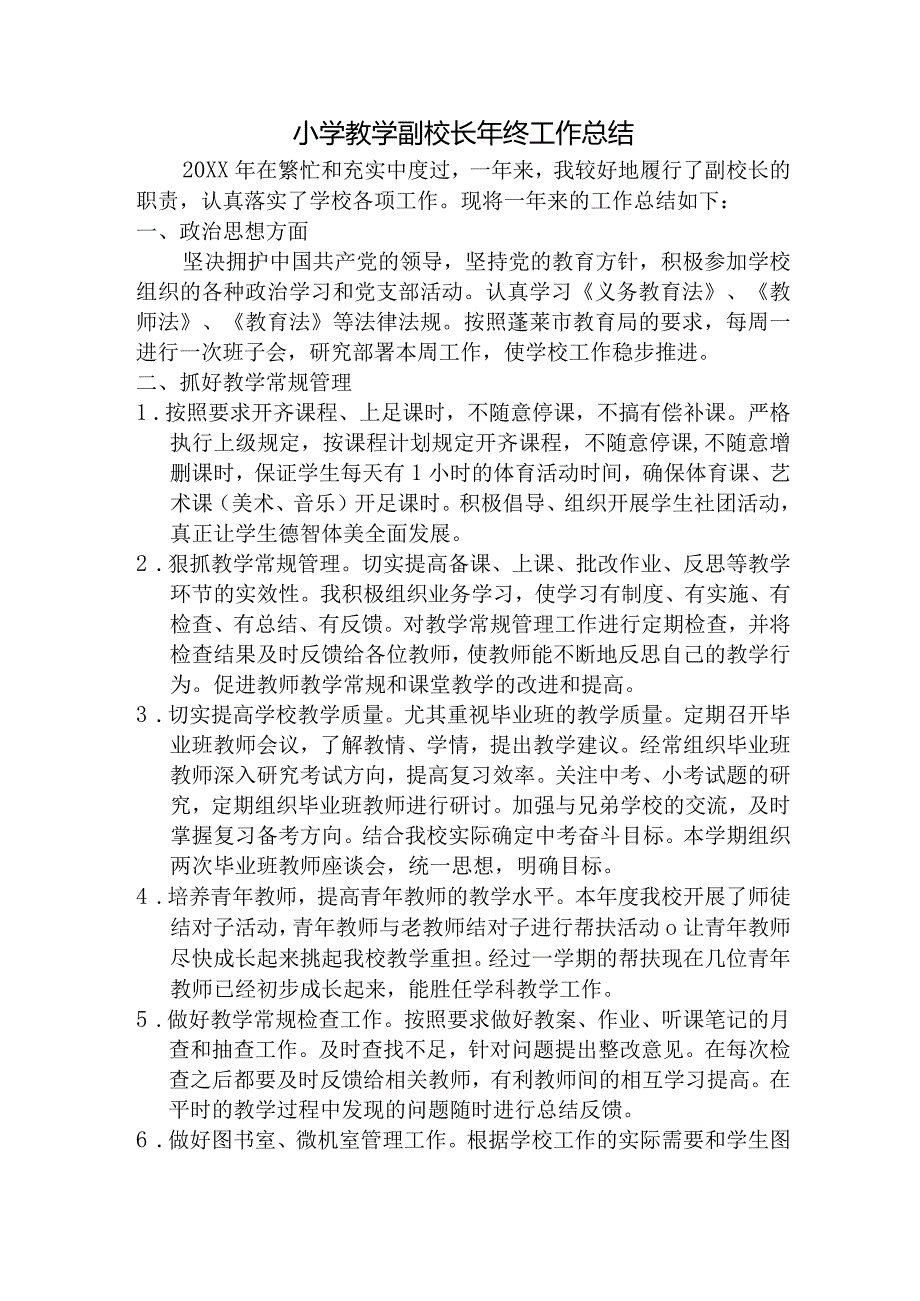 小学教学副校长工作总结.docx_第1页