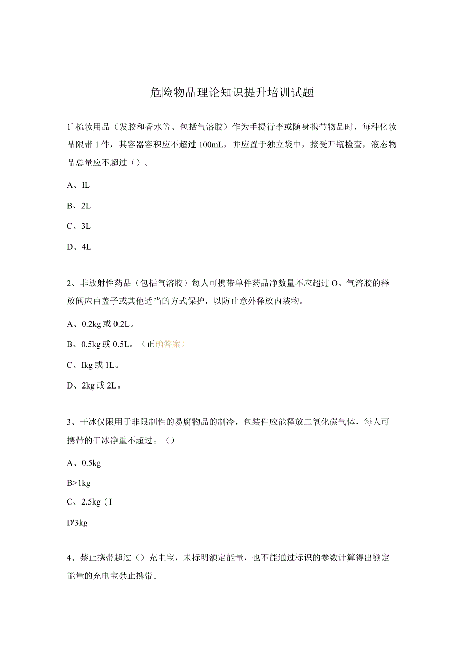 危险物品理论知识提升培训试题.docx_第1页