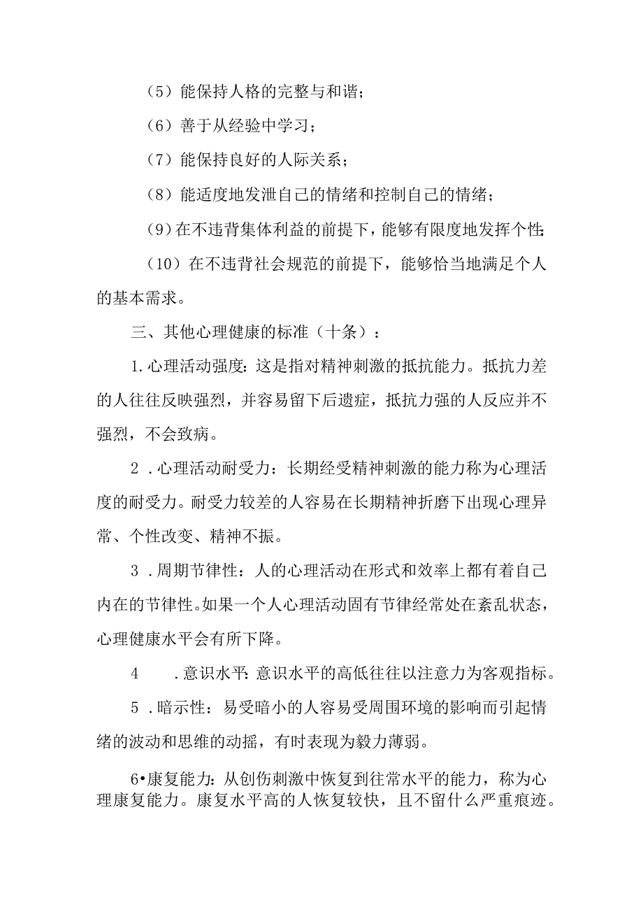 心理健康的十条标准.docx_第2页