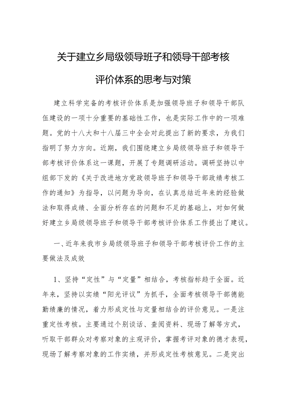 关于建立乡局级领导班子和领导干部考核评价体系的思考与对策.docx_第1页