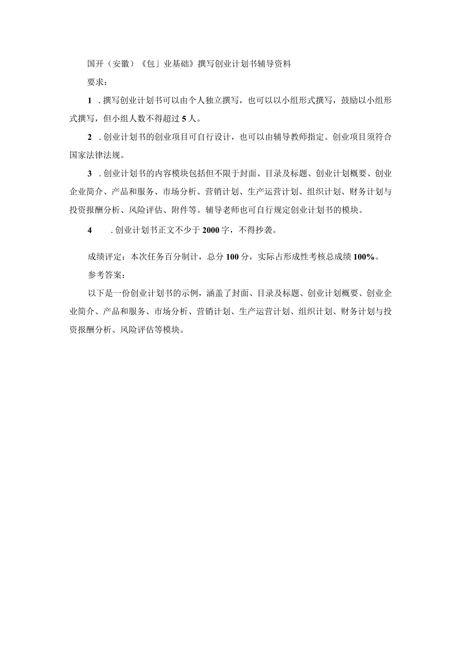 国开（安徽）《创业基础》撰写创业计划书辅导资料.docx_第1页