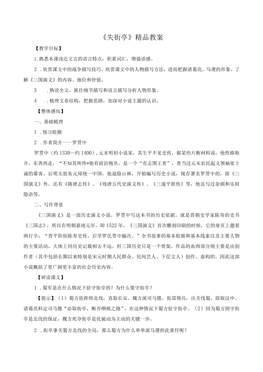 失街亭精品教案.docx_第1页