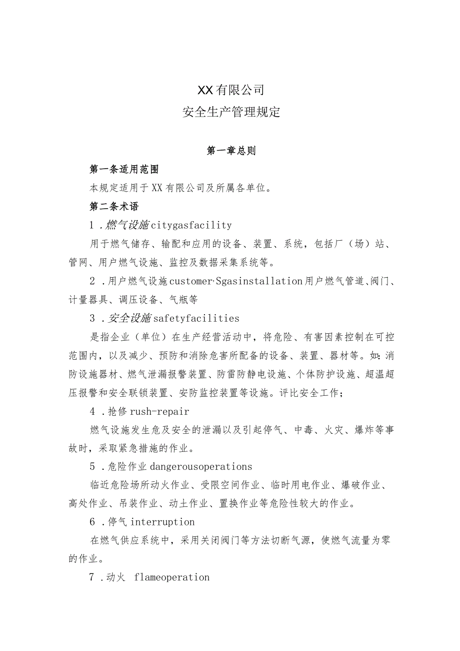 安全生产管理规定.docx_第1页