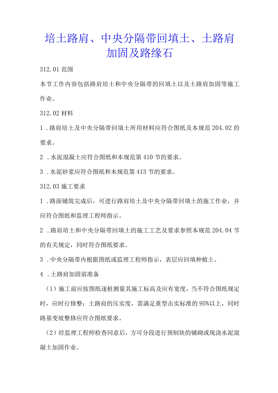 培土路肩、中央分隔带回填土、土路肩加固及路缘石.docx_第1页