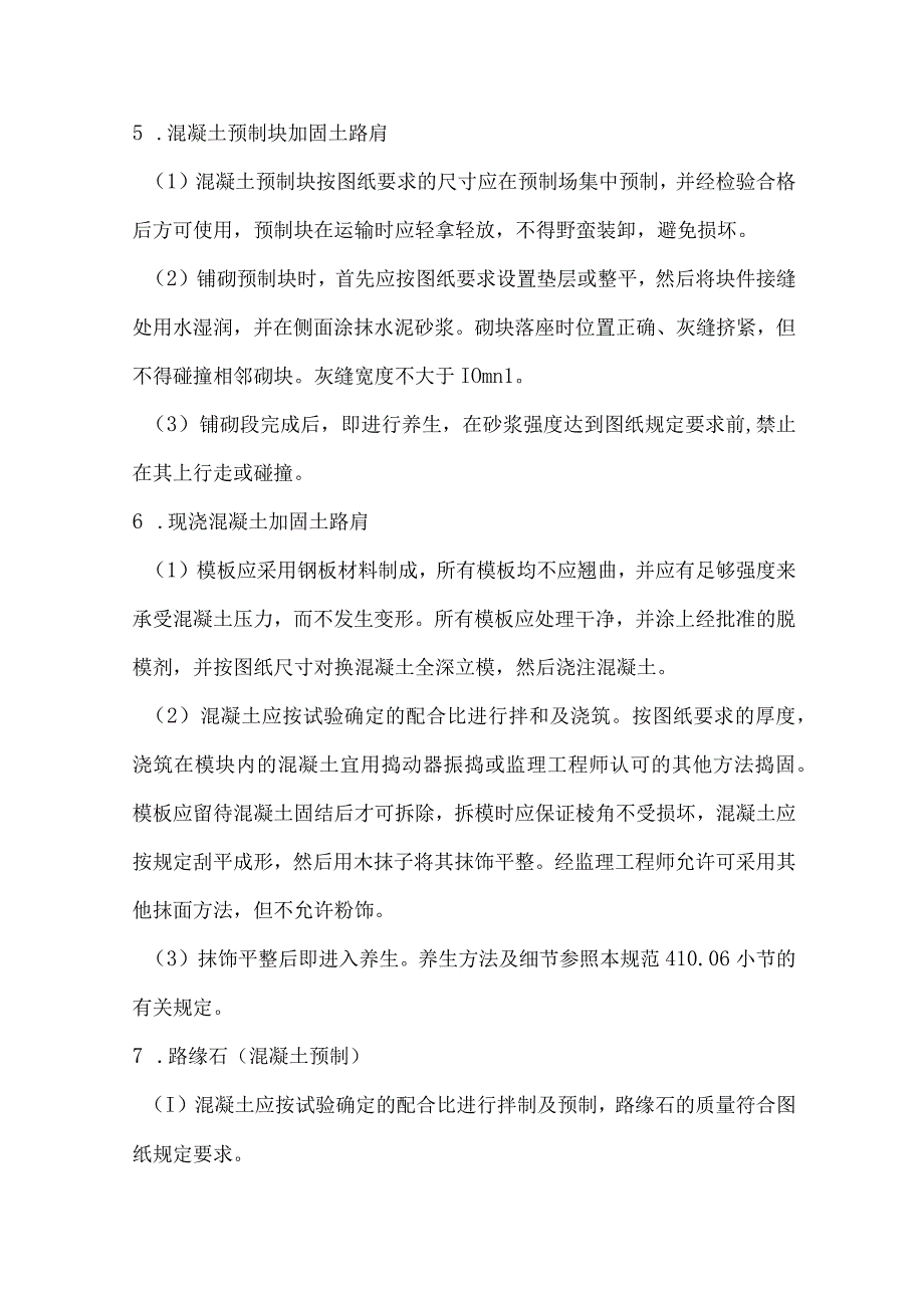 培土路肩、中央分隔带回填土、土路肩加固及路缘石.docx_第2页