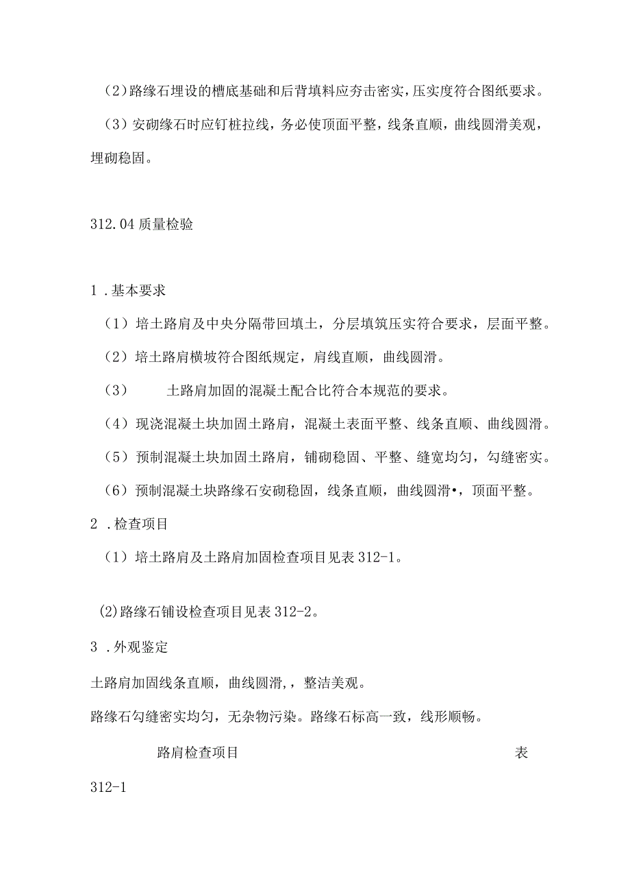 培土路肩、中央分隔带回填土、土路肩加固及路缘石.docx_第3页