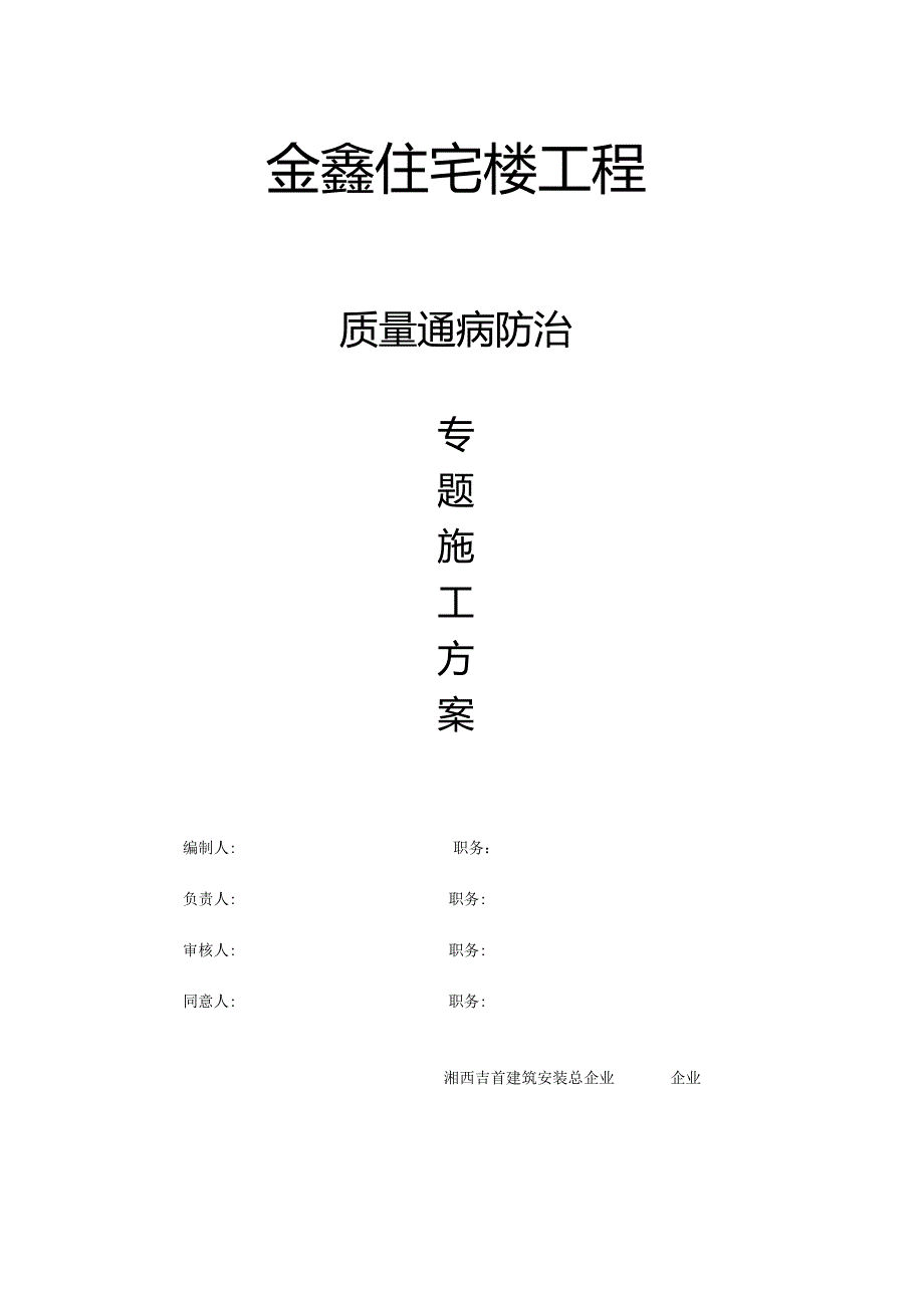 建筑工程质量问题防治方案.docx_第3页