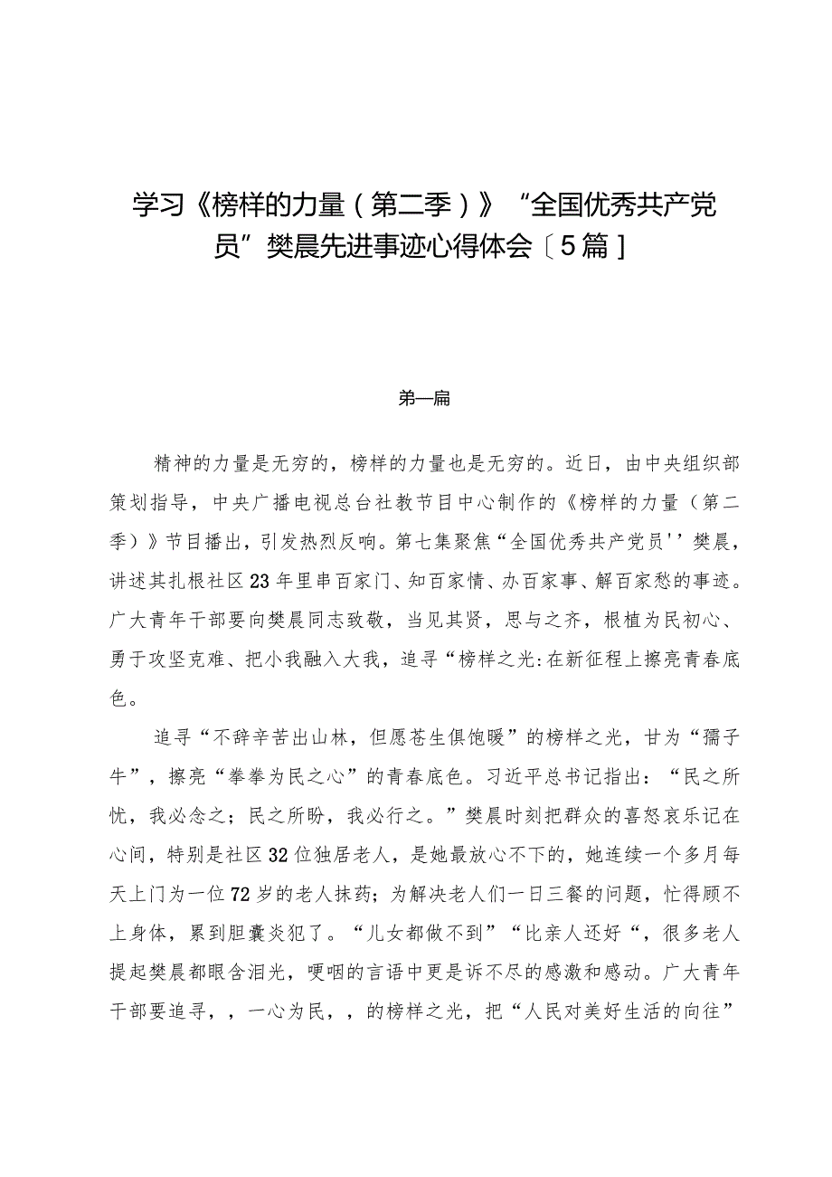 学习《榜样的力量（第二季）》“全国优秀共产党员”樊晨先进事迹心得体会【5篇】.docx_第1页