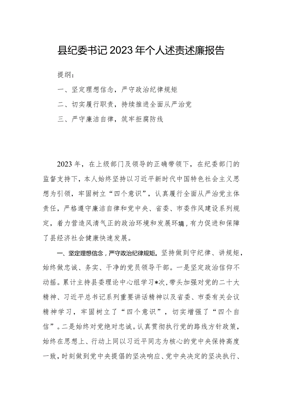 县纪委书记2023年个人述责述廉报告.docx_第1页