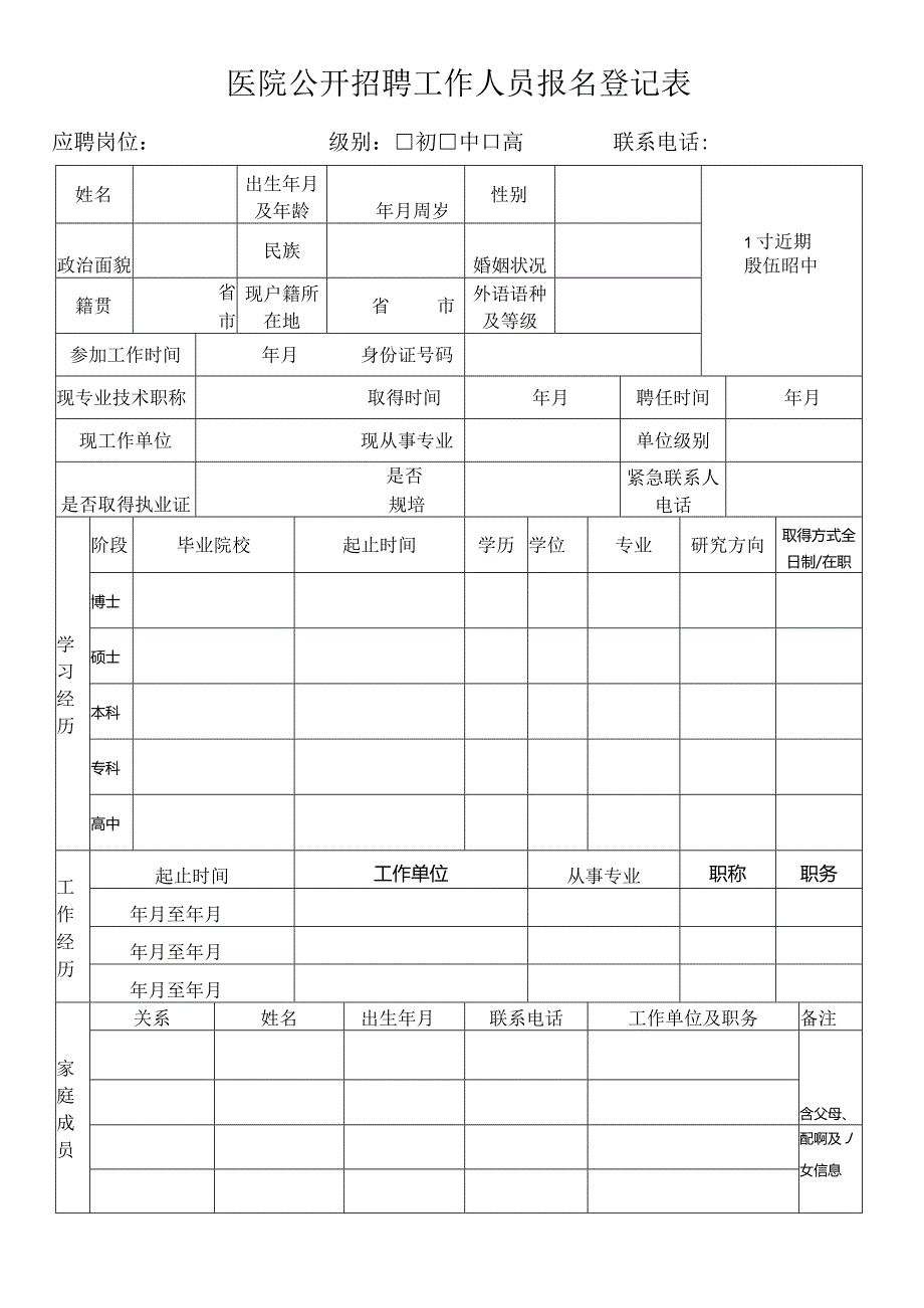 医院公开招聘工作人员报名登记表.docx_第1页