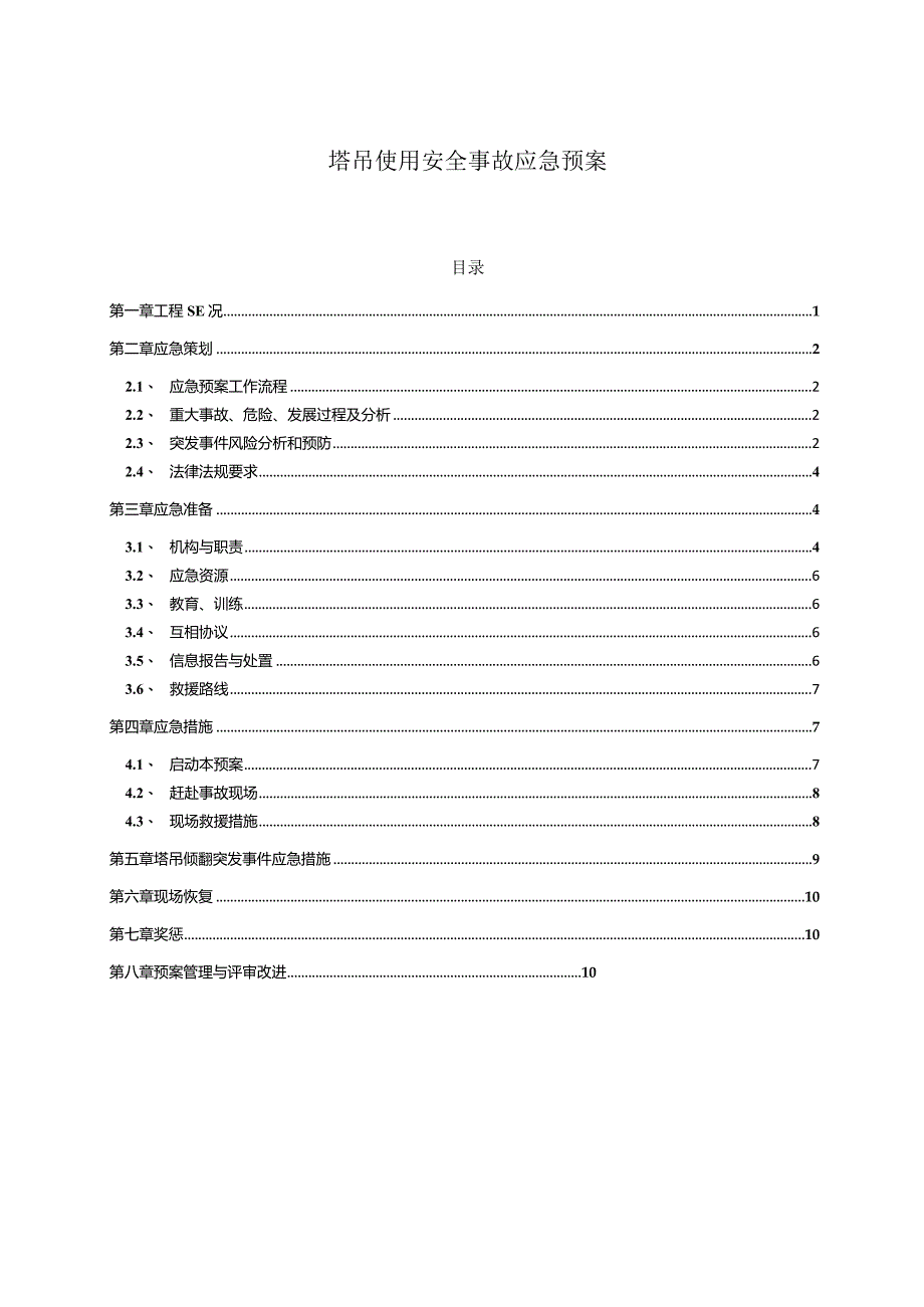 塔吊使用安全事故应急预案.docx_第1页