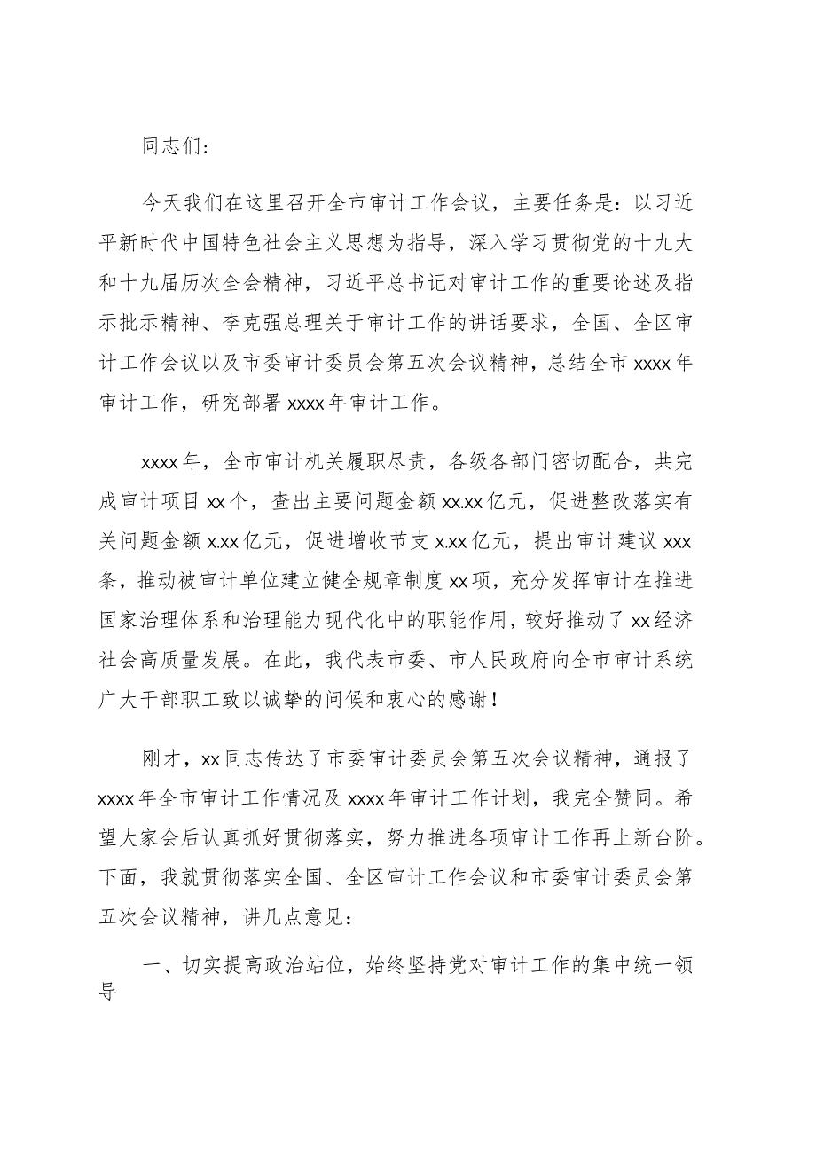 在2022年全市审计工作电视电话会议上的讲话（2021年审计工作总结2022年审计工作计划）.docx_第1页