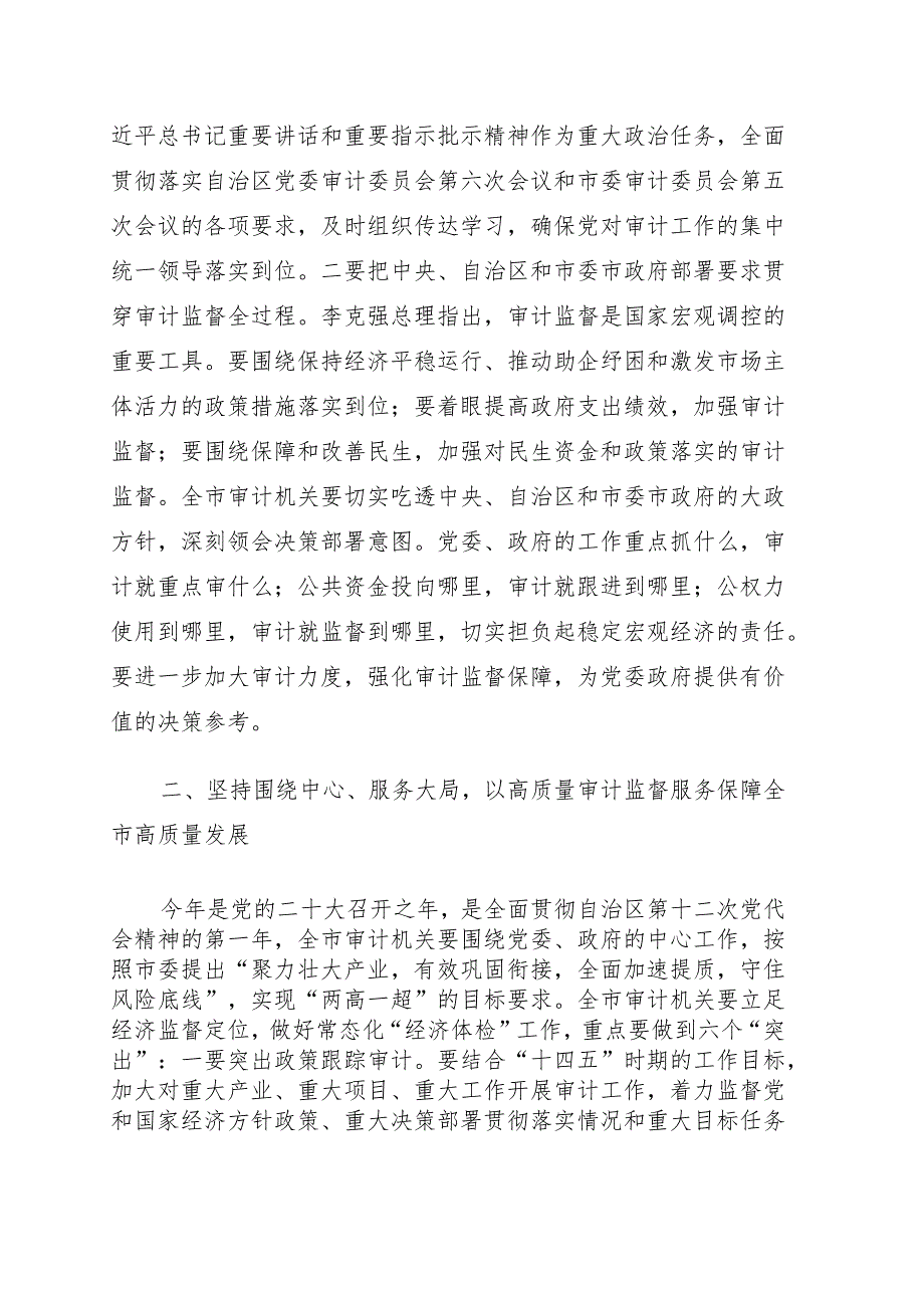 在2022年全市审计工作电视电话会议上的讲话（2021年审计工作总结2022年审计工作计划）.docx_第3页