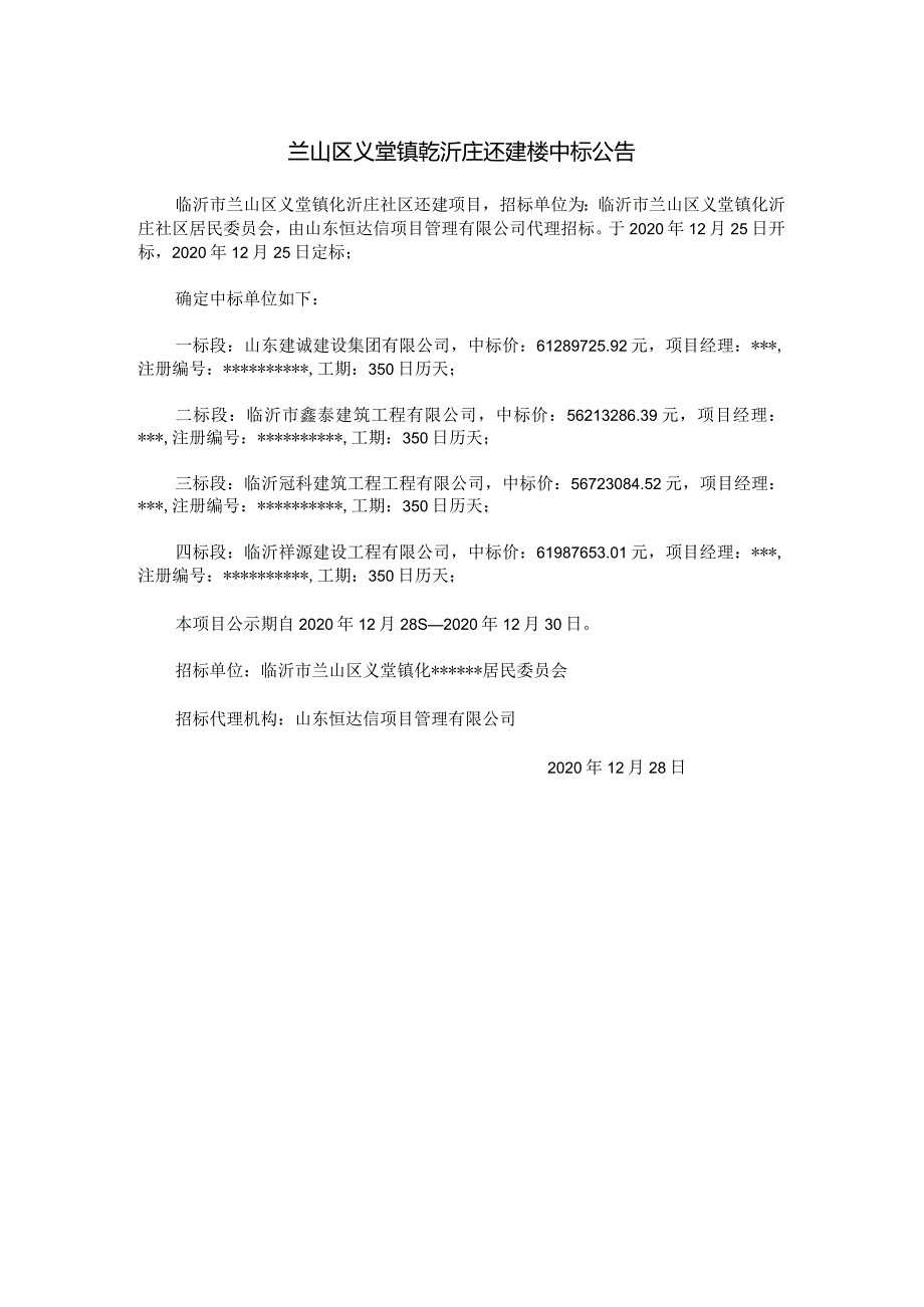 兰山区义堂镇乾沂庄还建楼中标公告.docx_第1页