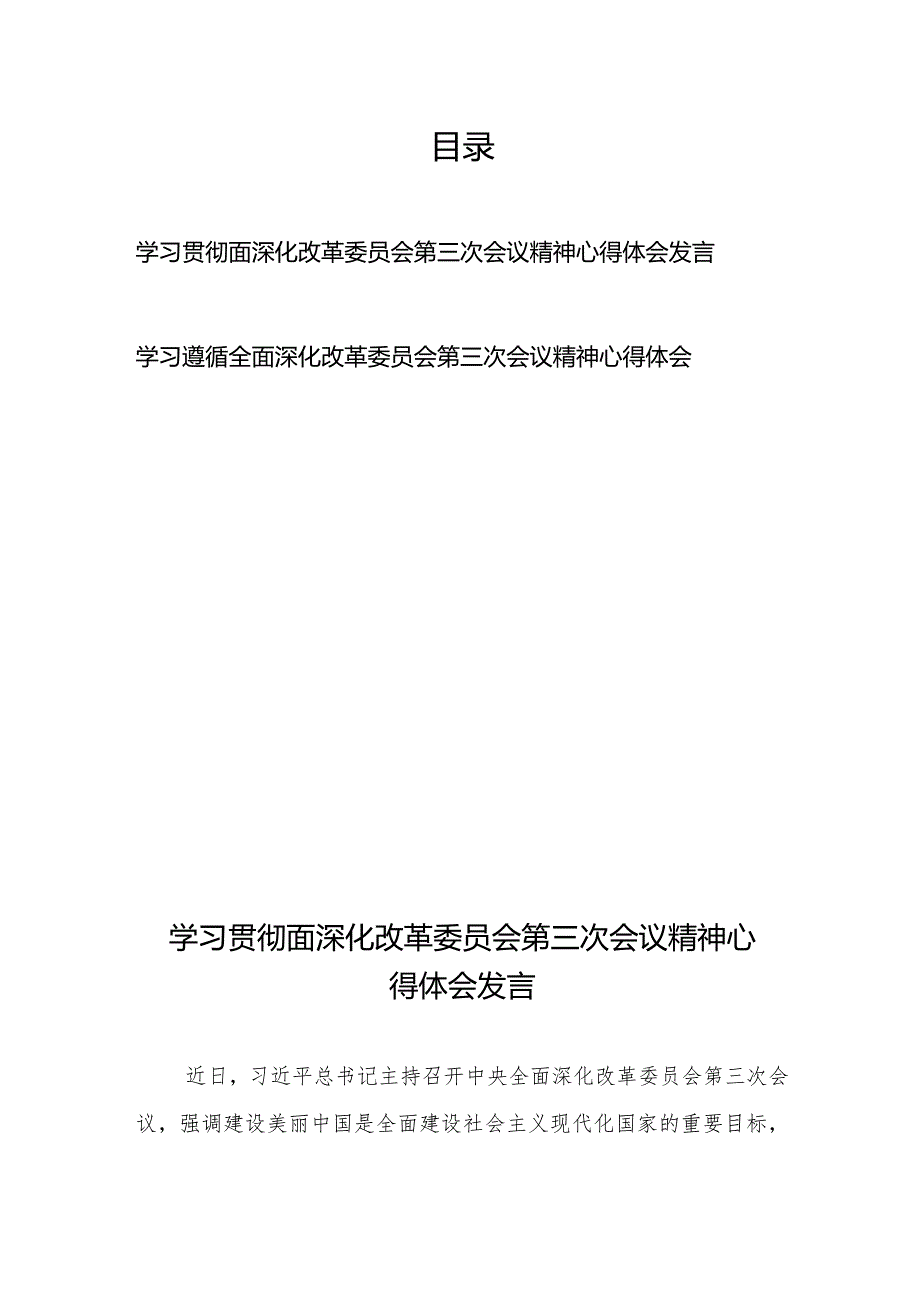 学习贯彻面深化改革委员会第三次会议精神心得体会发言2篇.docx_第1页