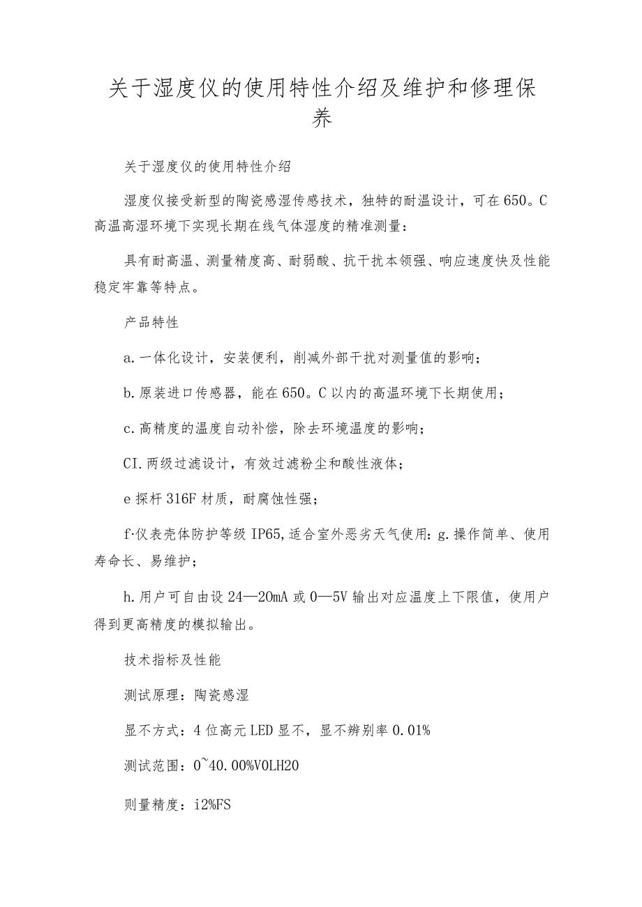 关于湿度仪的使用特性介绍及维护和修理保养.docx_第1页