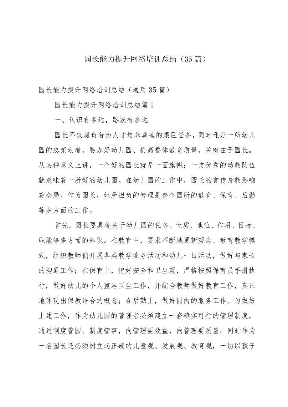 园长能力提升网络培训总结（35篇）.docx_第1页