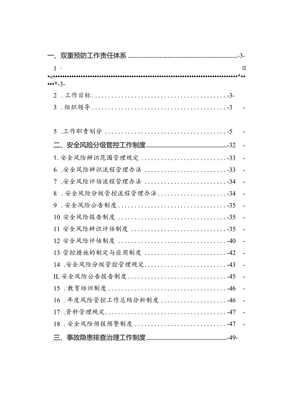 双重预防体系建设管理规定.docx_第1页