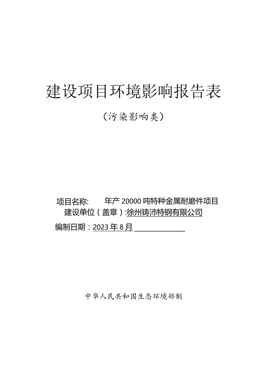 徐州铸沛特钢有限公司年产20000吨特种金属耐磨件项目环评报告表.docx_第1页