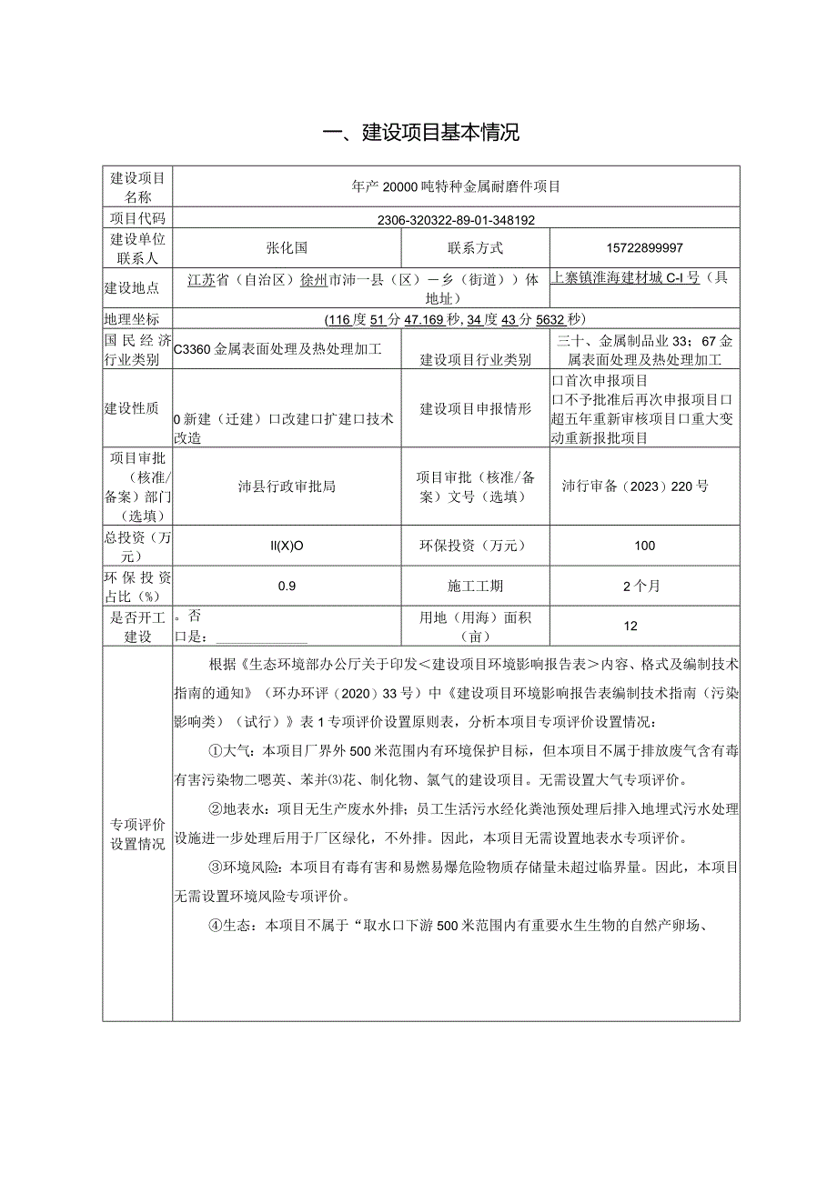 徐州铸沛特钢有限公司年产20000吨特种金属耐磨件项目环评报告表.docx_第2页