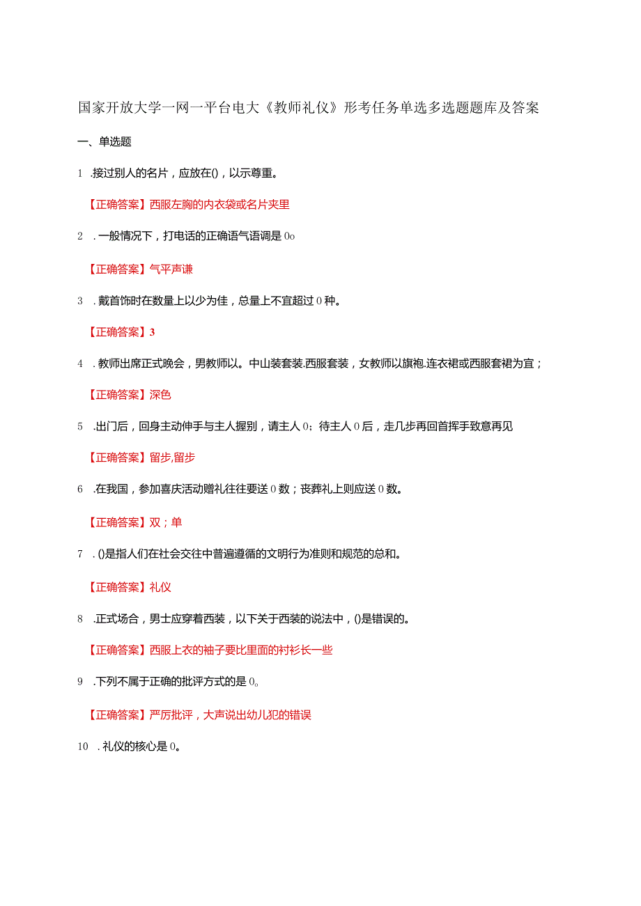 国家开放大学一网一平台电大《教师礼仪》形考任务单选多选题题库及答案.docx_第1页