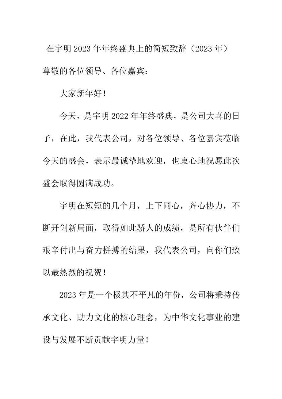 在宇明2023年年终盛典上的简短致辞（2023年）.docx_第1页