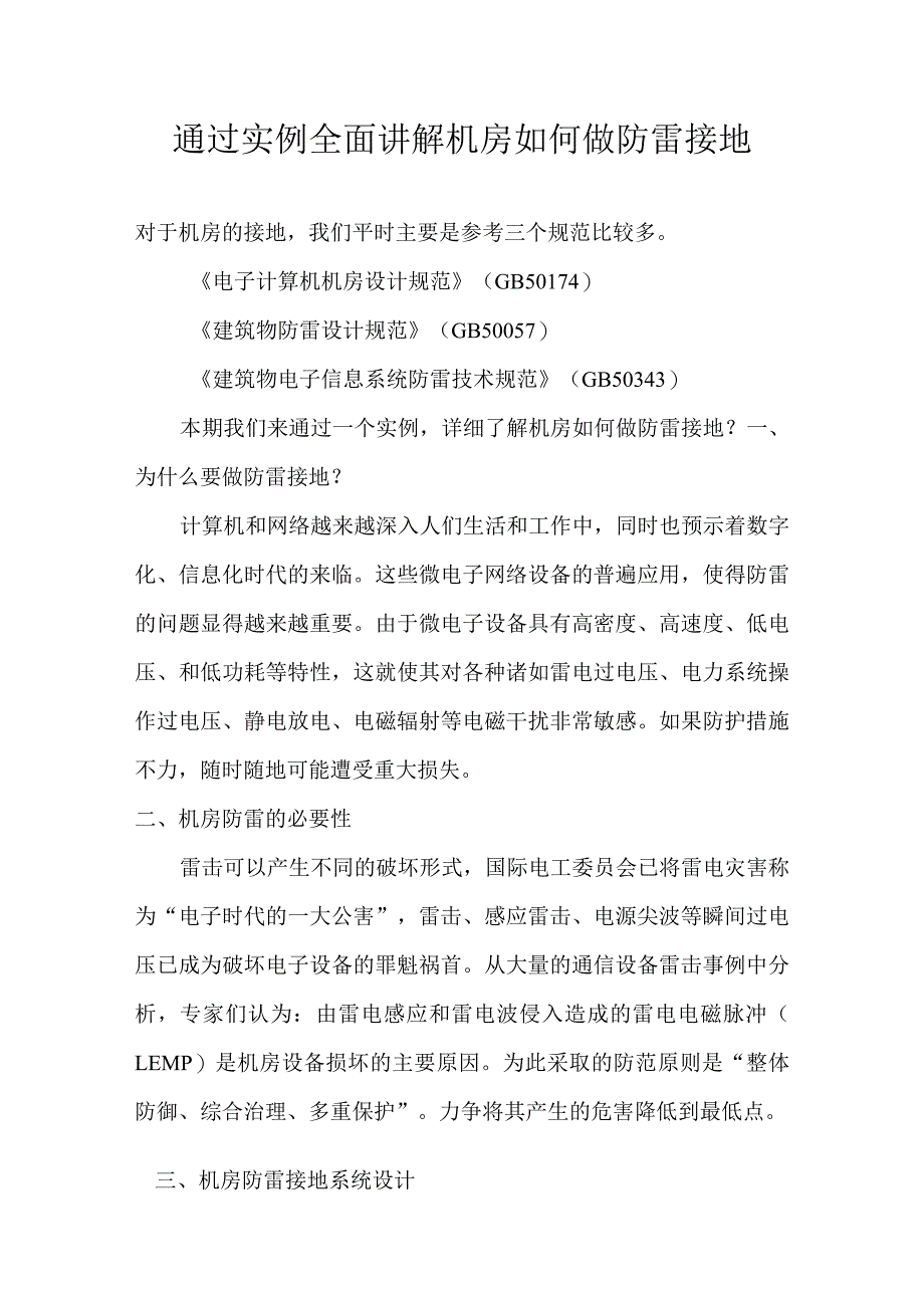 实例全面讲解机房如何做防雷接地.docx_第1页