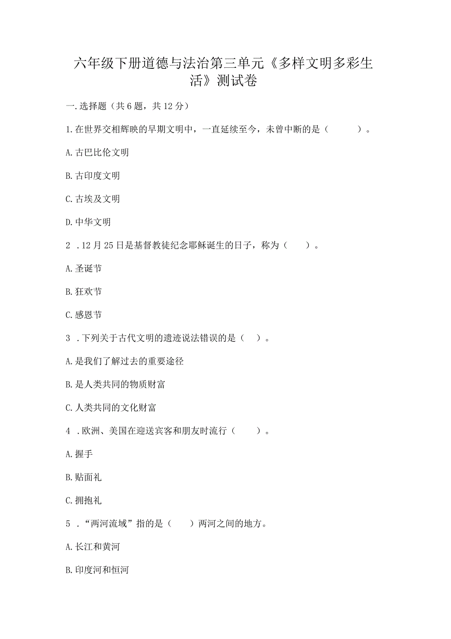 六年级下册道德与法治第三单元《多样文明多彩生活》测试卷及答案【必刷】.docx_第1页