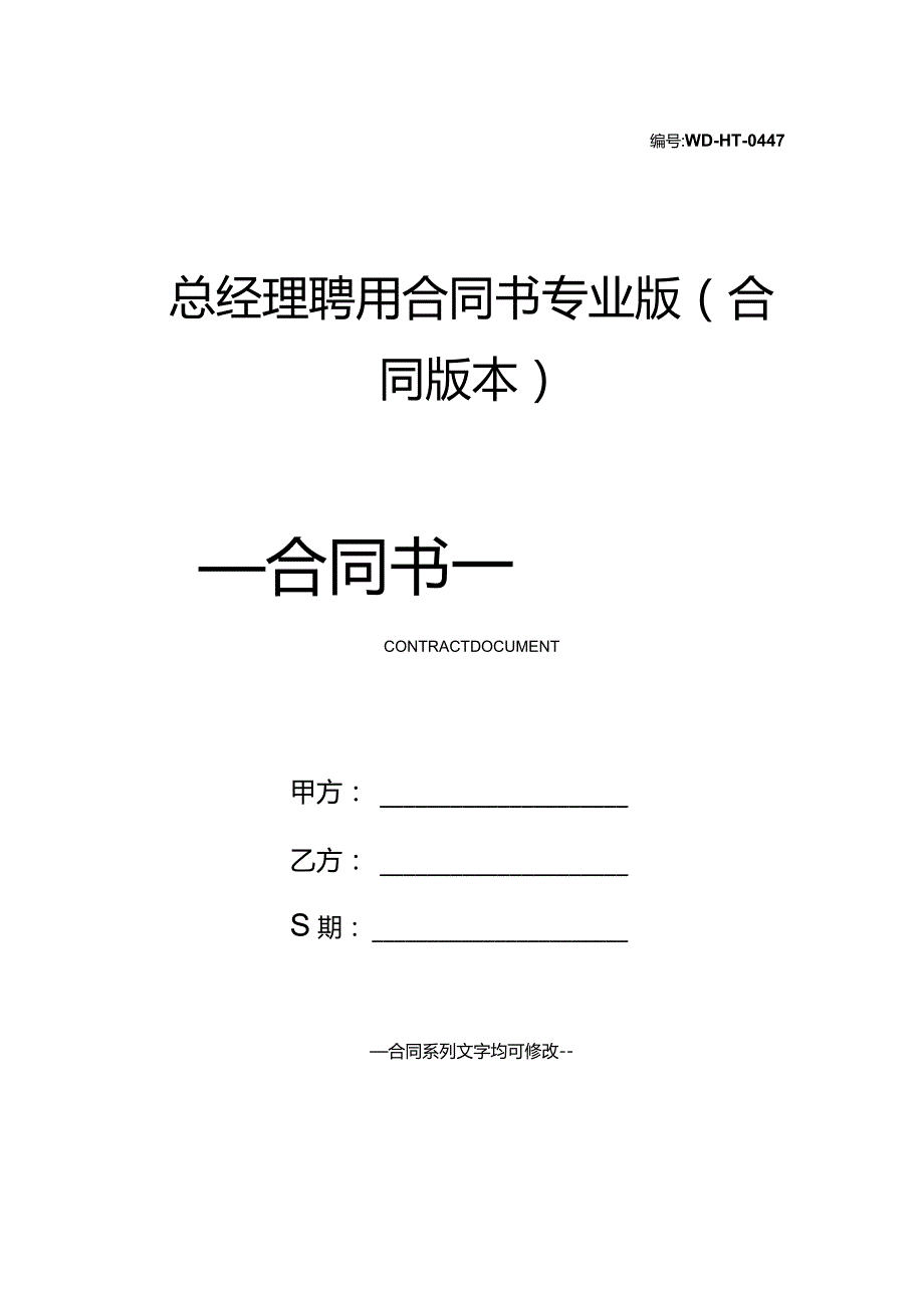 总经理聘用合同书专业版(合同版本).docx_第1页