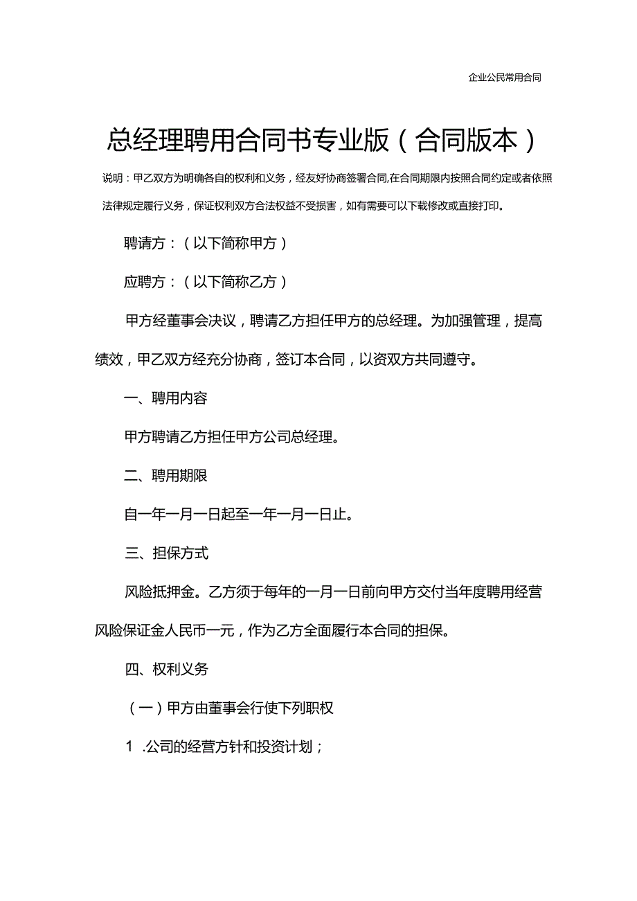 总经理聘用合同书专业版(合同版本).docx_第2页