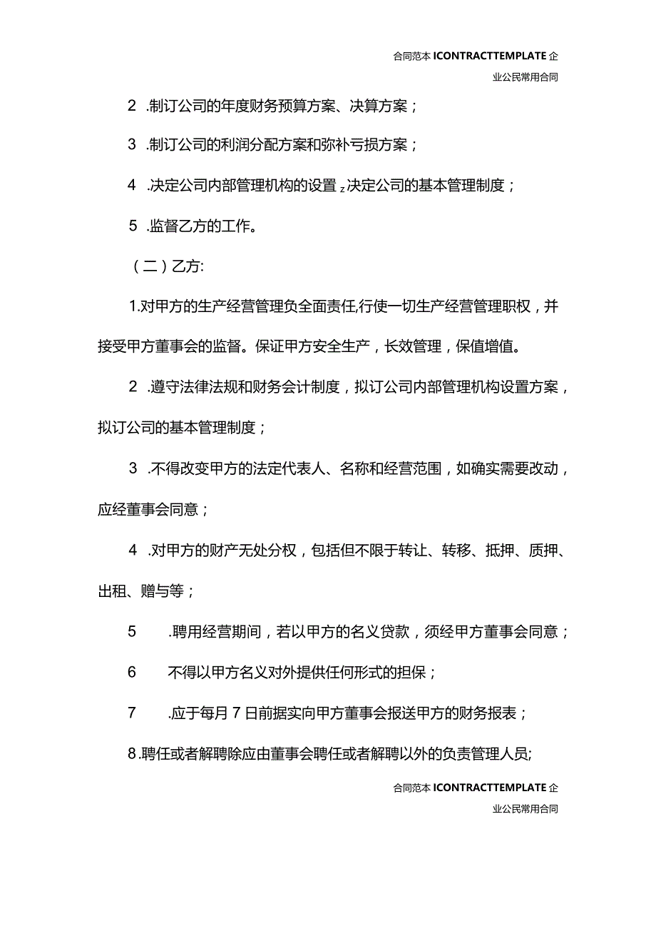 总经理聘用合同书专业版(合同版本).docx_第3页