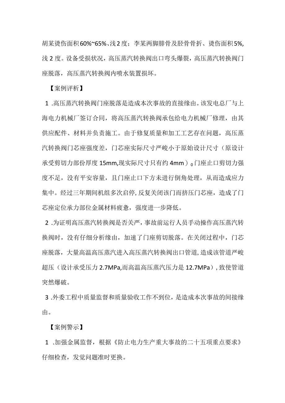 其他伤害-汽机高压转换阀门座脱落导致出口管道爆裂.docx_第2页