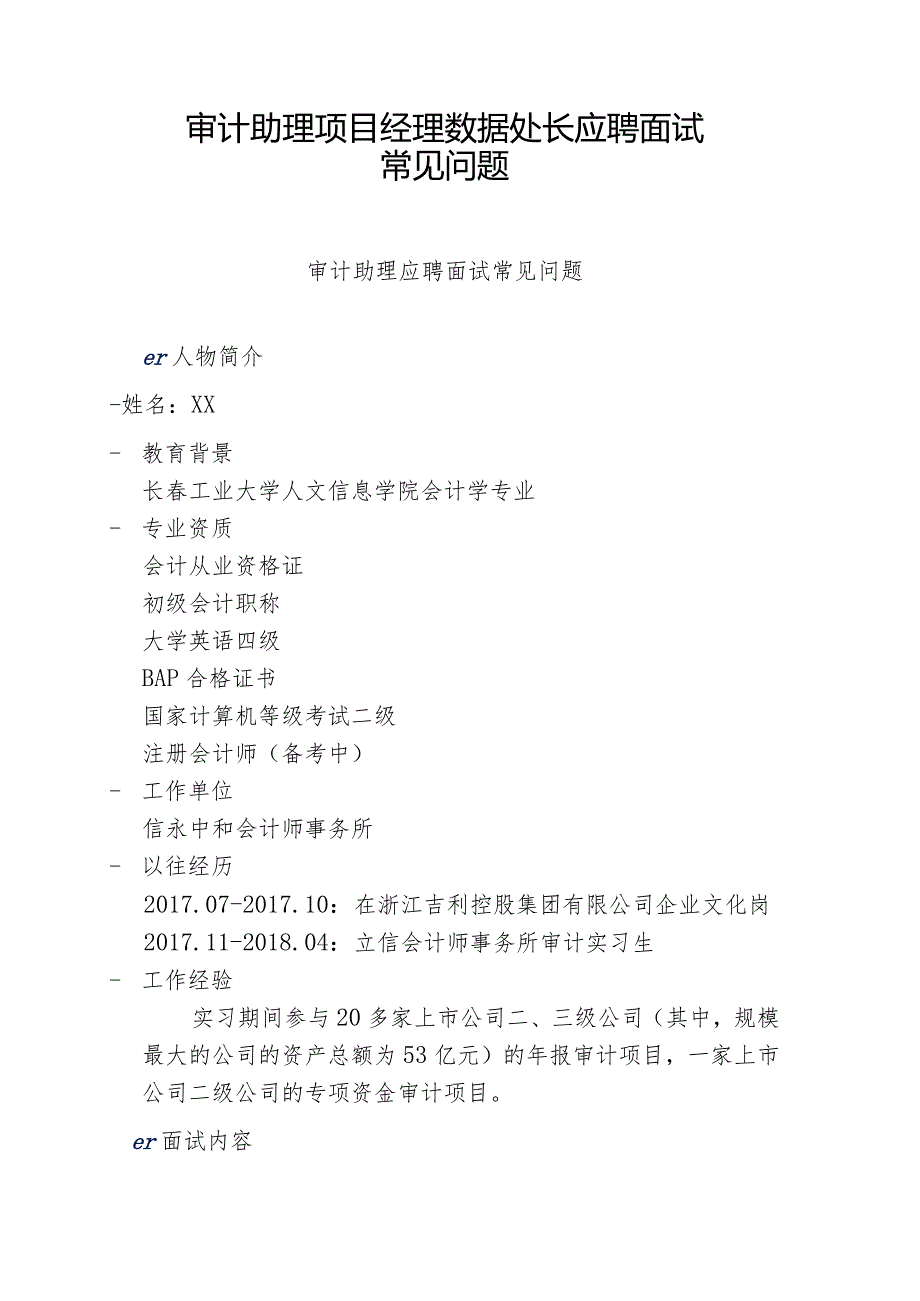 审计助理项目经理数据处长应聘面试常见问题.docx_第1页