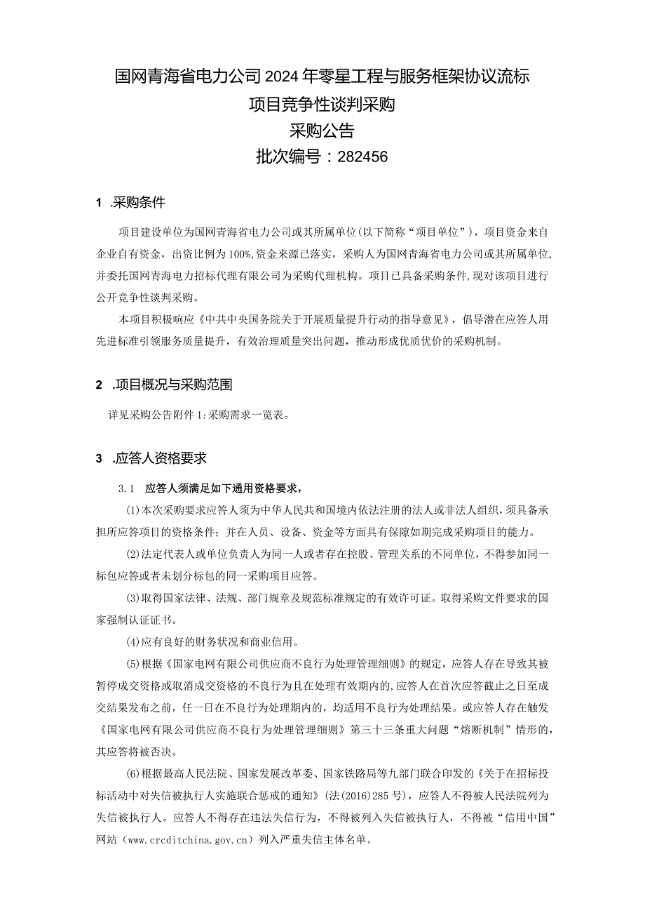 国网青海省电力公司2024年零星工程与服务框架协议流标项目竞争性谈判采购采购公告批次编号：282456.docx_第1页